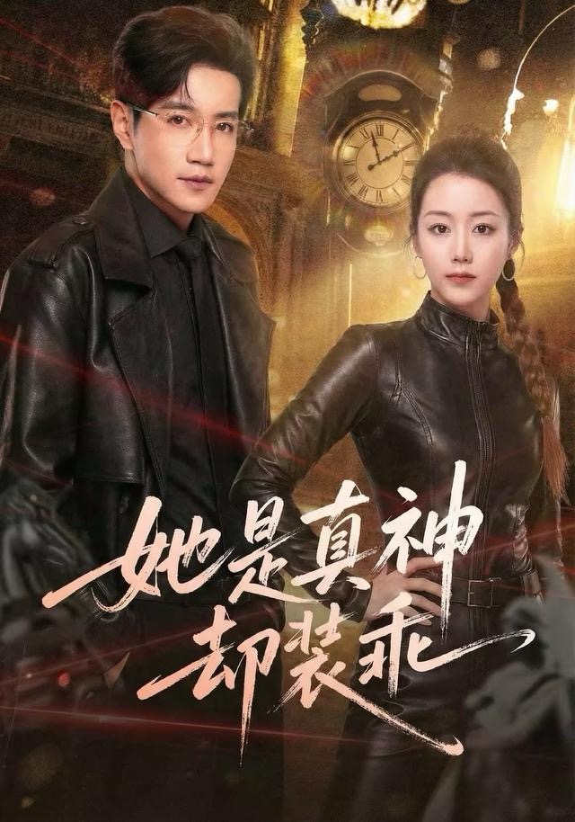 她是真神卻裝乖(全集)