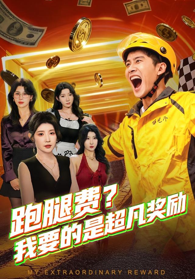 跑腿費我要的是超凡獎勵(全集)
