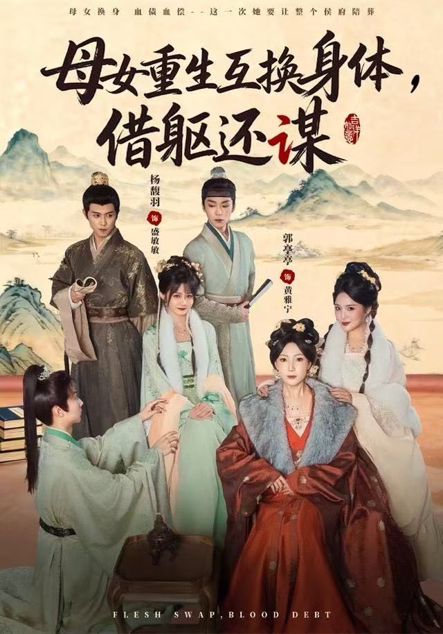 母女重生互換身體，換軀還謀(全集)