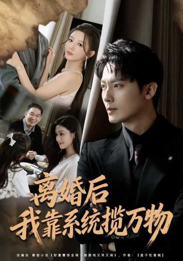 離婚后我靠系統(tǒng)攬萬物(全集)