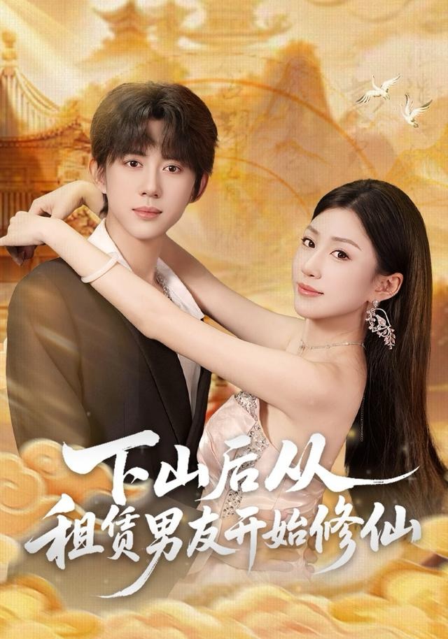 下山后從租賃男友開始修仙(全集)