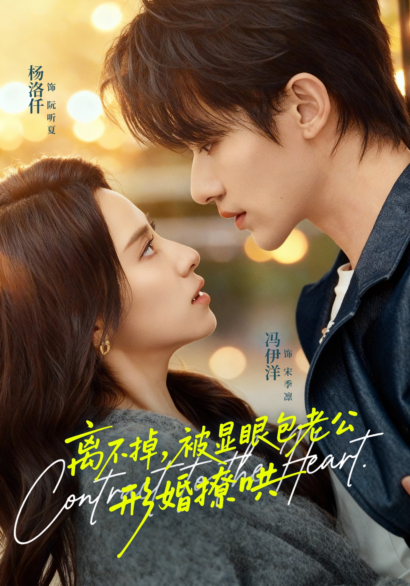 離不掉，被顯眼包老公形婚撩哄(全集)