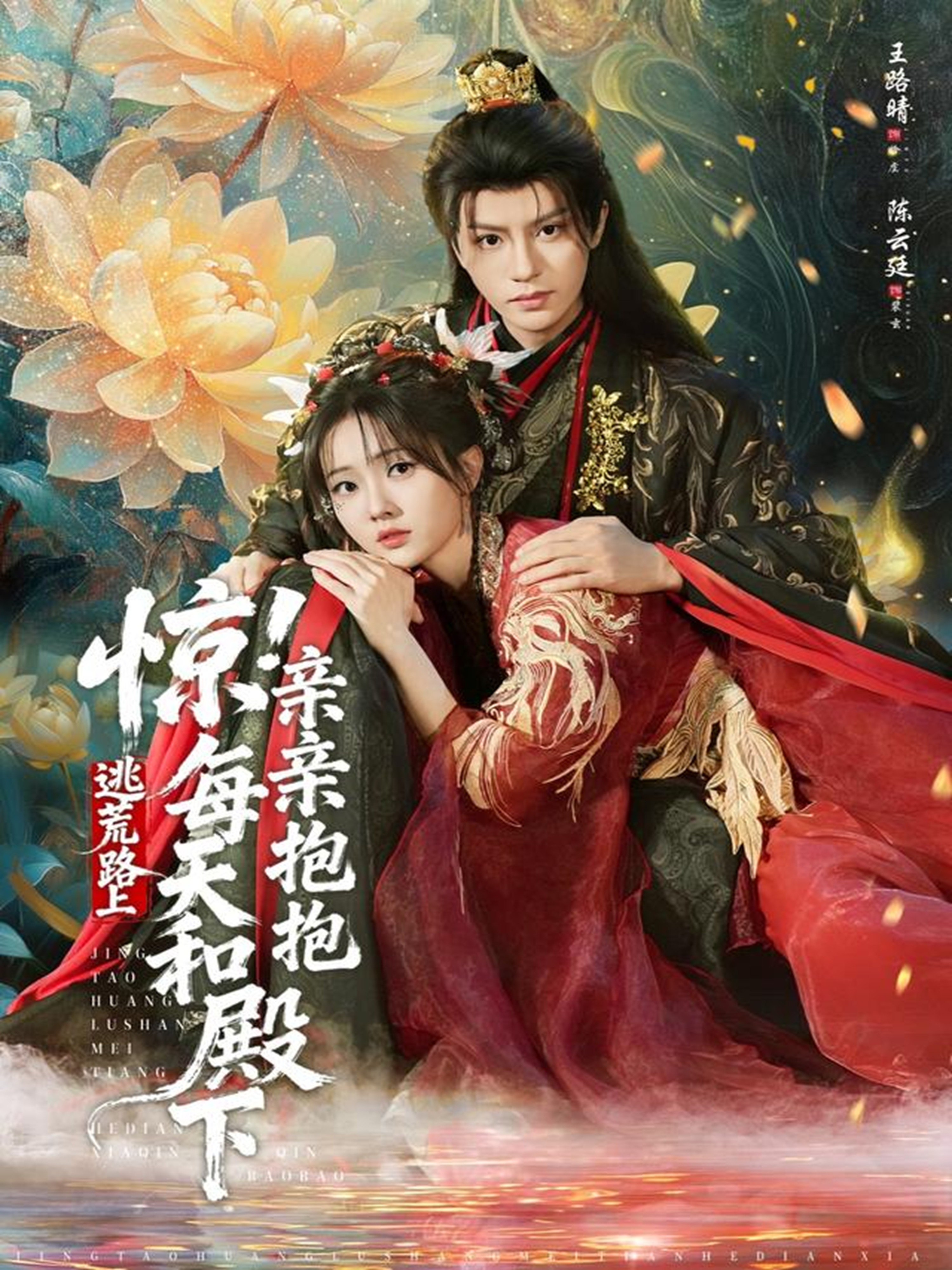 驚！逃荒路上每天和殿下親親抱抱(全集)