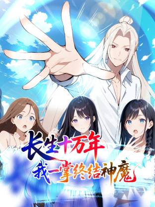 長(zhǎng)生十萬(wàn)年：我一掌終結(jié)神魔動(dòng)態(tài)漫