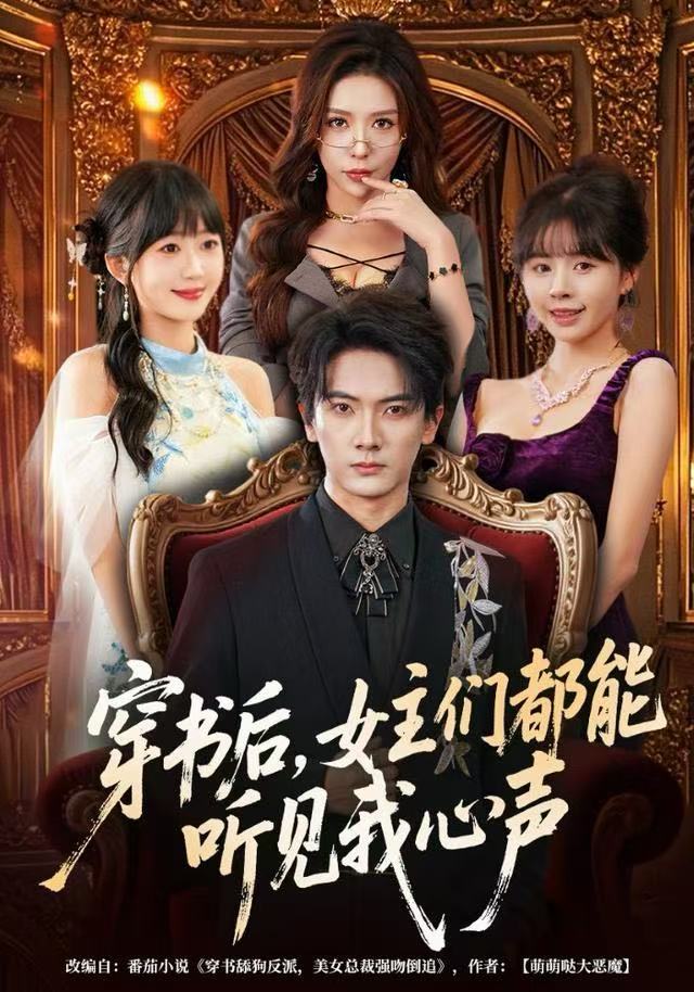 穿書(shū)后，女主們都能聽(tīng)見(jiàn)我心聲(全集)