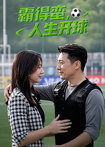 霸得蠻，人生開球(全集)