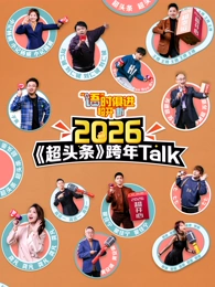 “語”時俱進(jìn) 超開“新” 江西衛(wèi)視超頭條脫口秀跨年(全集)