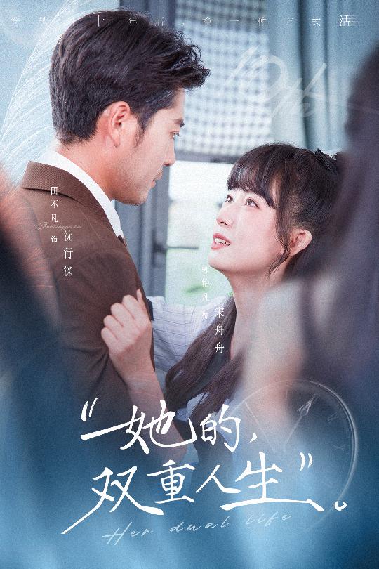 她的雙重人生(全集)