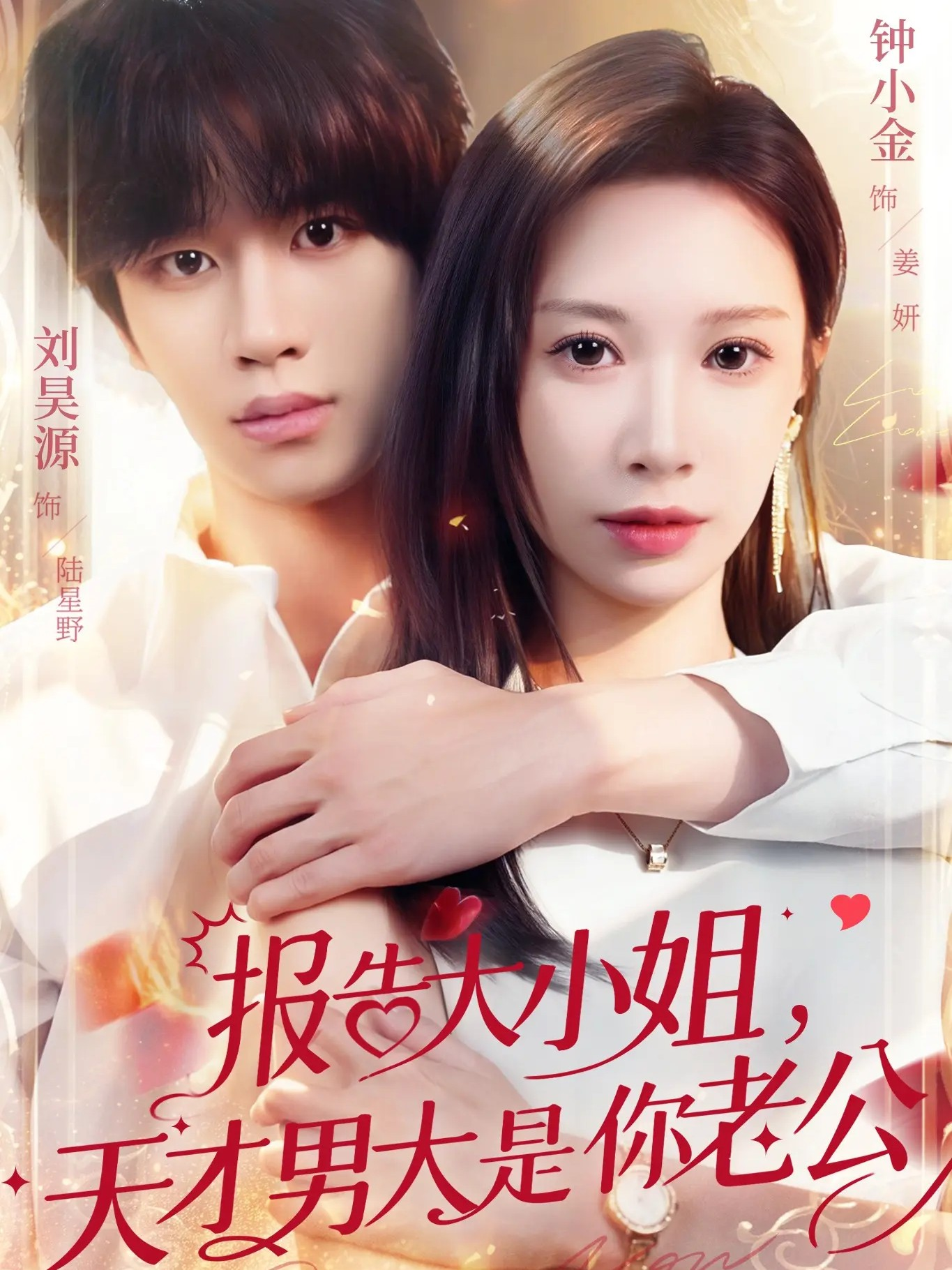 報(bào)告大小姐，天才男大是你老公(全集)