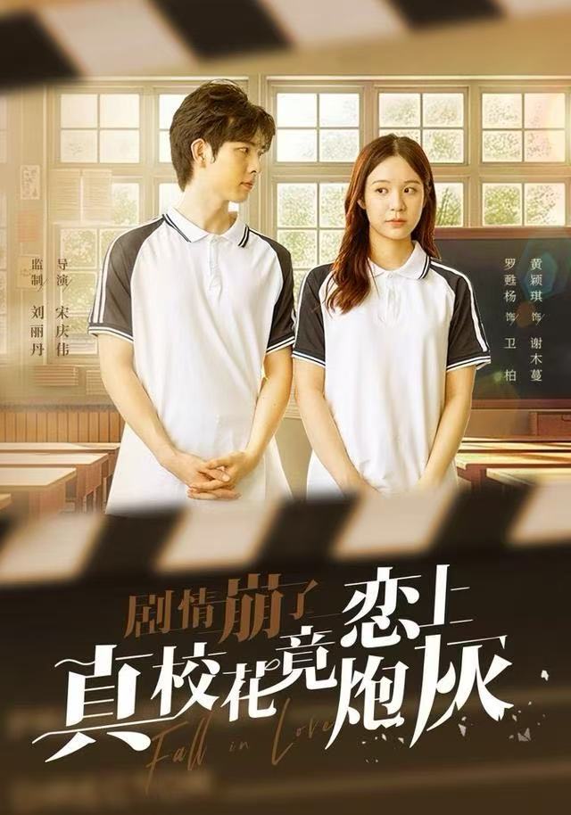 劇情崩了真校花竟戀上炮灰(全集)