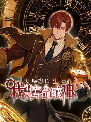 天賦長生，我出賣壽命成神動態(tài)漫