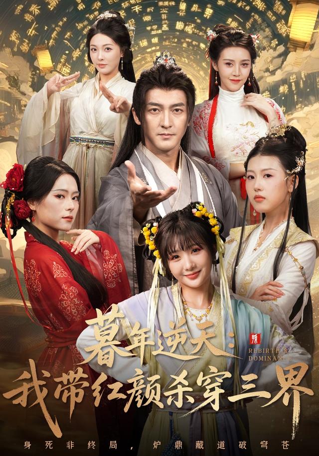 暮年逆天我?guī)Ъt顏殺穿三界(全集)