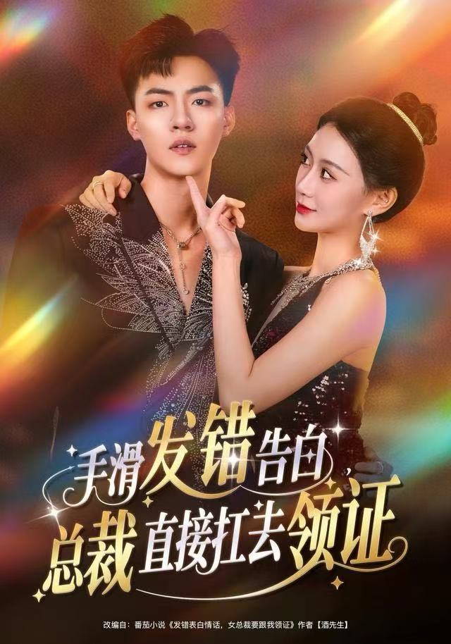手滑發(fā)錯(cuò)告白，總裁直接扛去領(lǐng)證(全集)