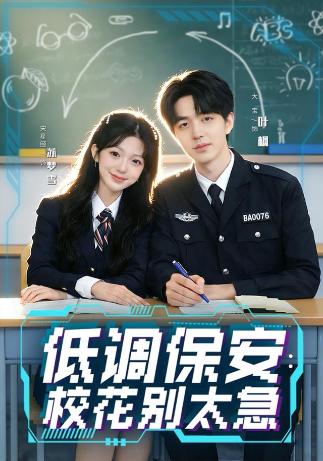 低調保安：?；▌e太急(全集)