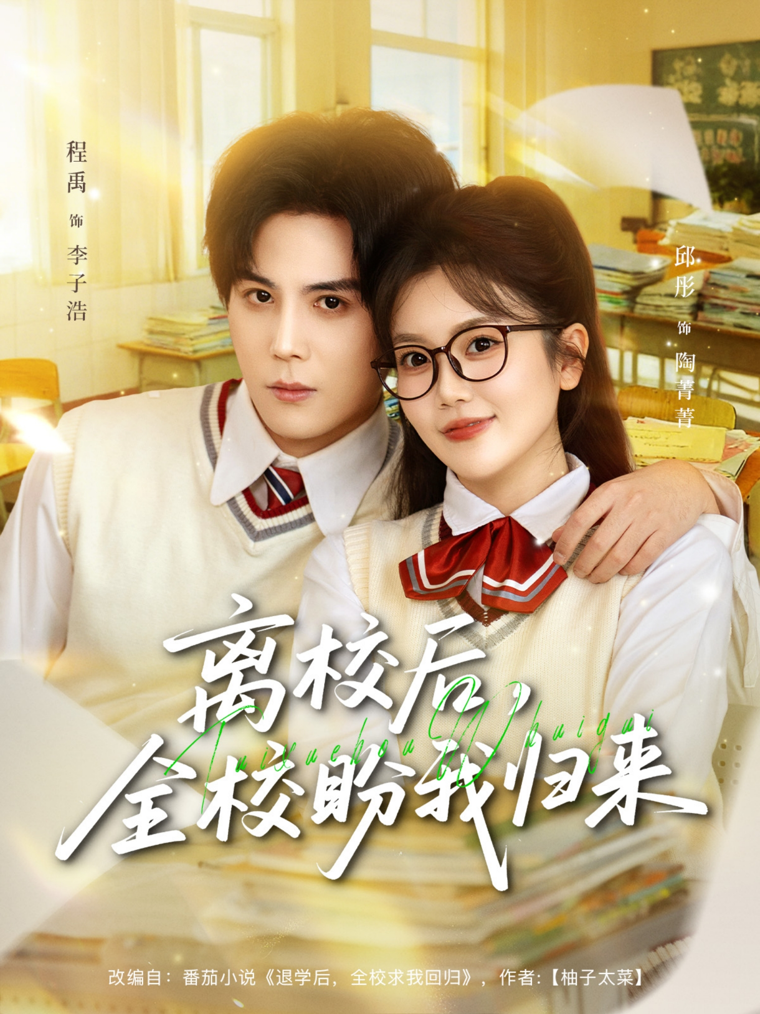 離校后，全校盼我歸來(全集)