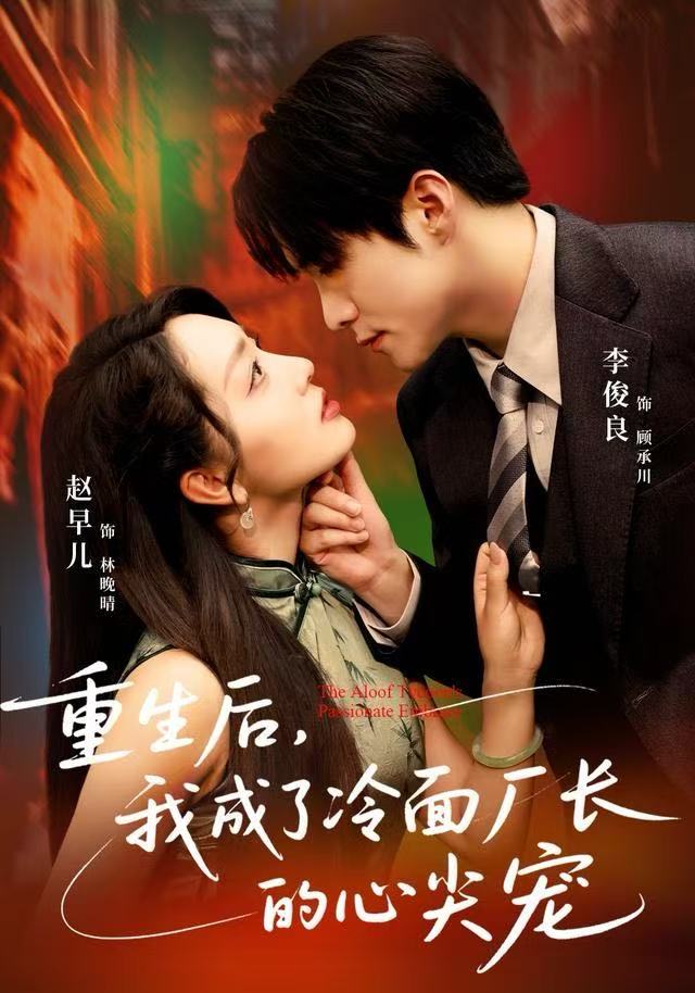 重生后，我成了冷面廠長的心尖寵(全集)