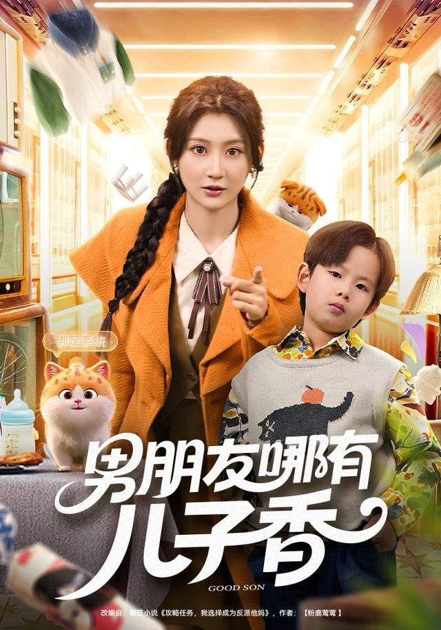 男朋友哪有兒子香(全集)