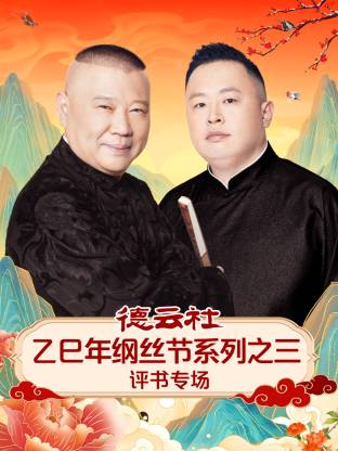 德云社乙巳年綱絲節(jié)系列之三評(píng)書專場(chǎng)(全集)