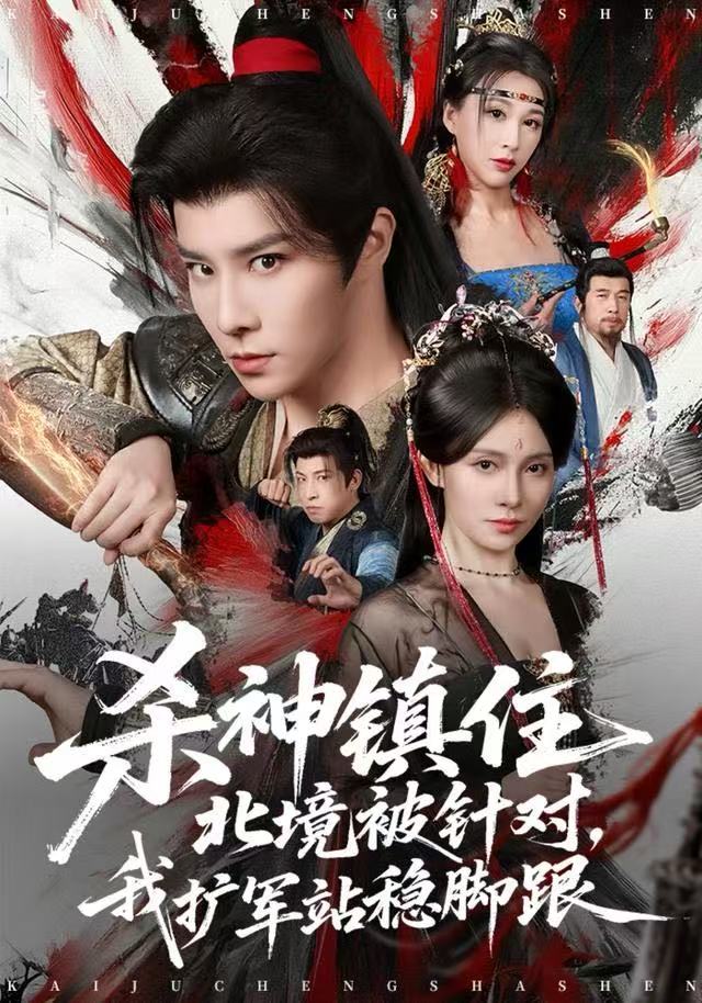 殺神鎮(zhèn)住北境被針對，我擴(kuò)軍站穩(wěn)腳跟(全集)