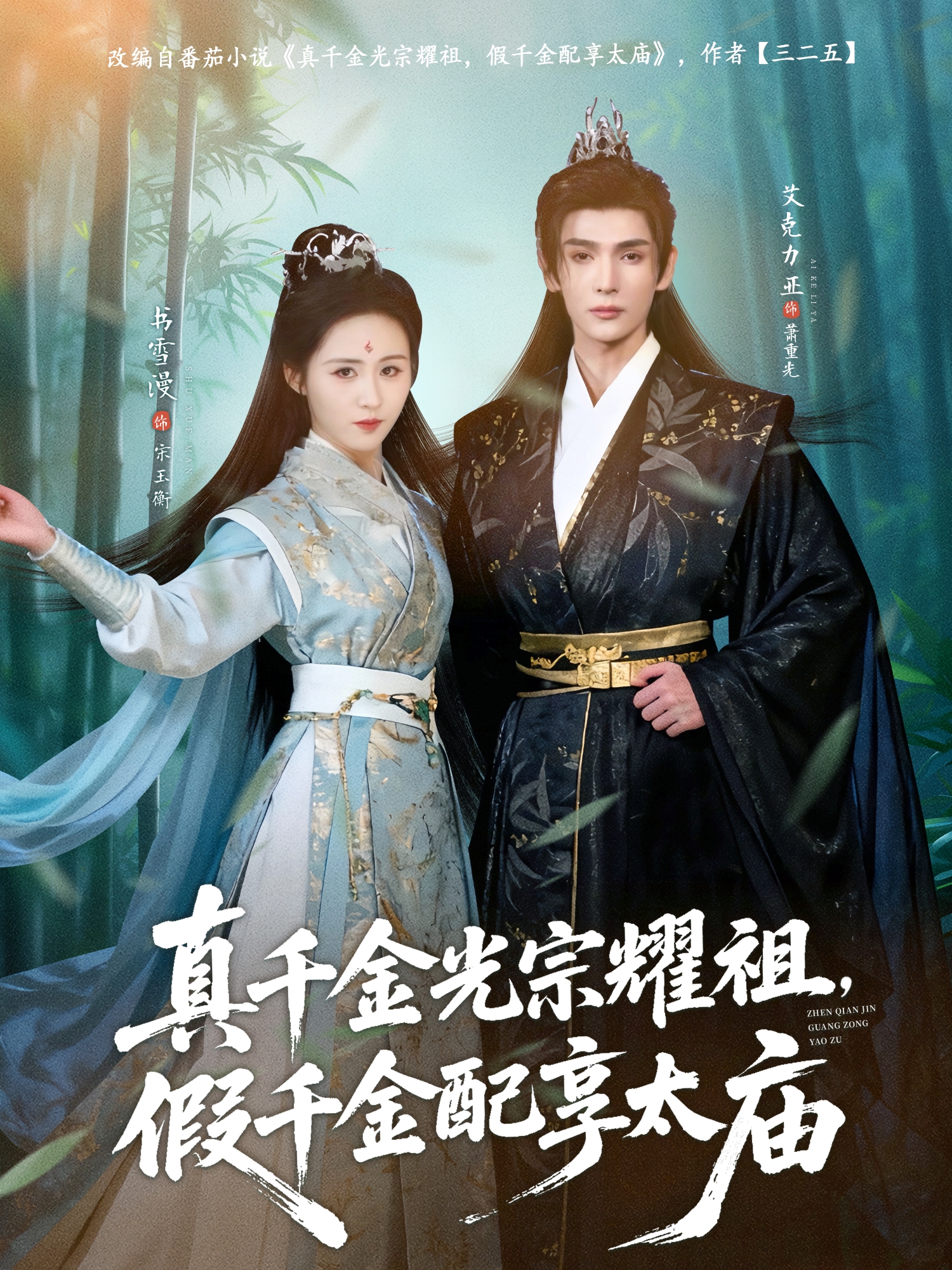 真千金光宗耀祖，假千金配享太廟(全集)