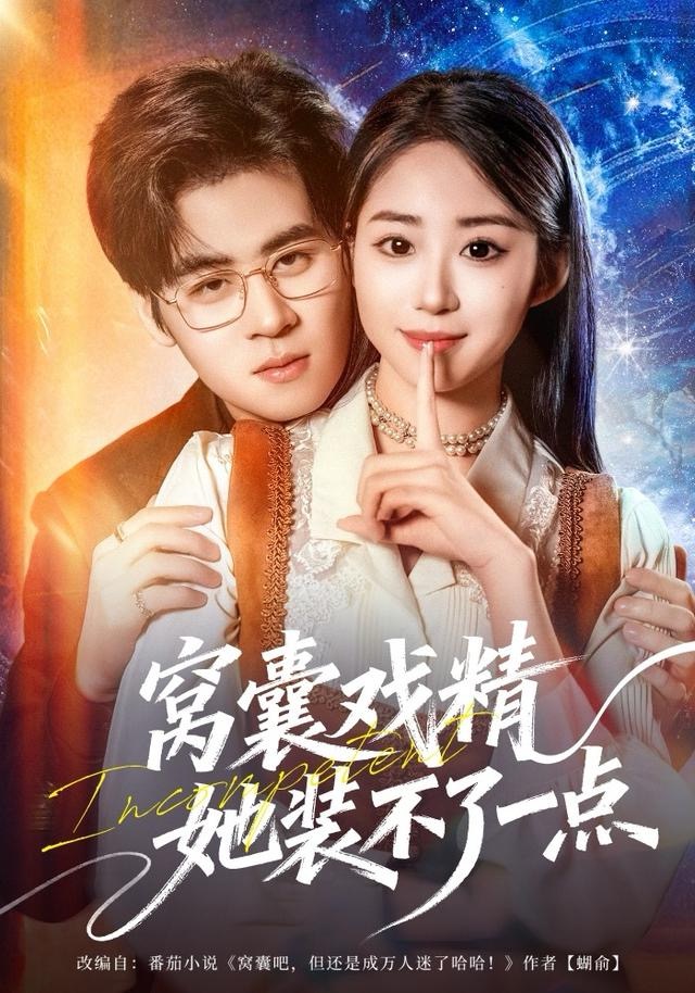 窩囊戲精她裝不了一點(diǎn)(全集)