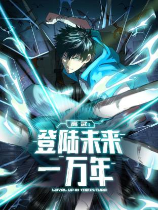 高武：登陸未來一萬年動(dòng)態(tài)漫