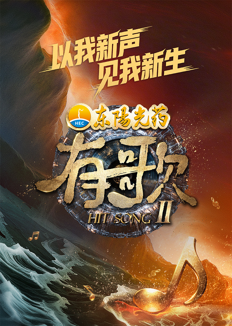 有歌第2季(全集)