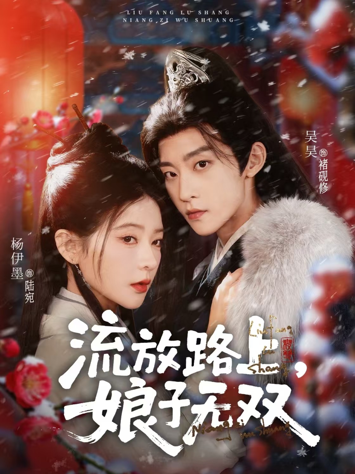 流放路上，娘子無雙(全集)