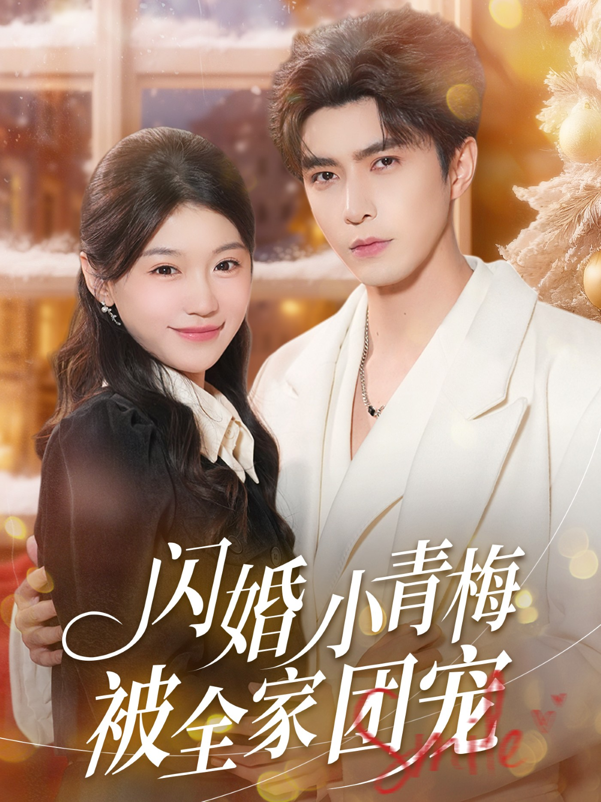 閃婚小青梅被全家團(tuán)寵(全集)