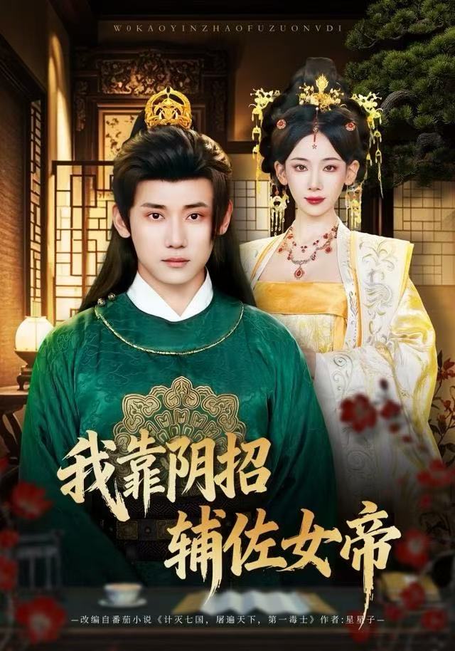 我靠陰招輔佐女帝(全集)