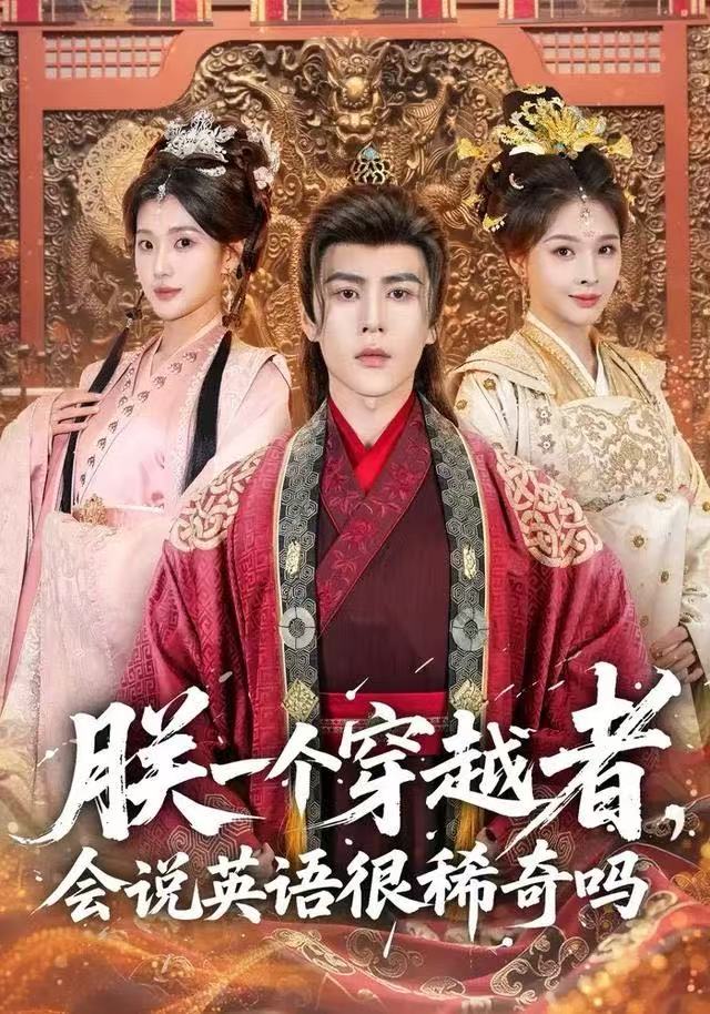 朕一個(gè)穿越者，會(huì)說(shuō)英語(yǔ)很稀奇嗎(全集)