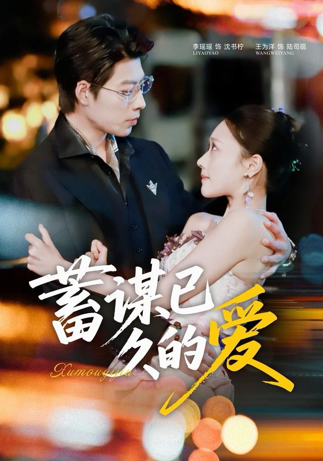 蓄謀已久的愛(全集)