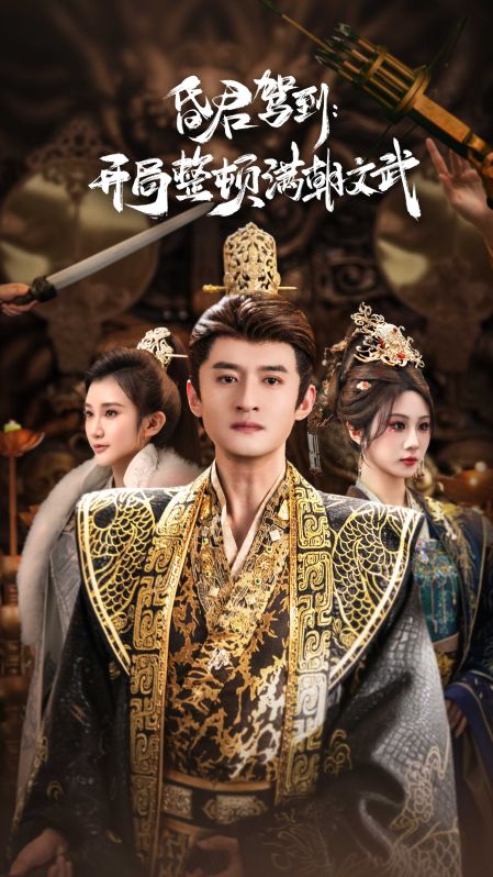 昏君駕到開局整頓滿朝文武(全集)