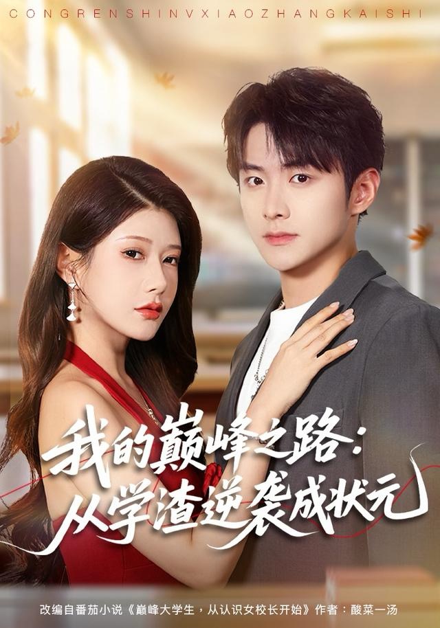 我的巔峰之路：從學(xué)渣逆襲成狀元(全集)