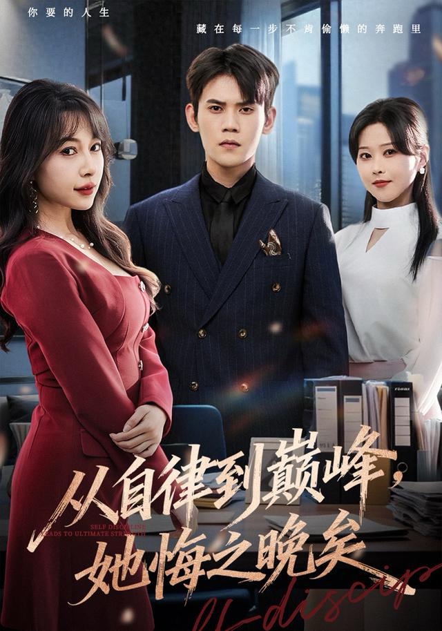 從自律到巔峰，她悔之晚矣(全集)
