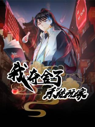 我奪舍了系統(tǒng)玩家動態(tài)漫