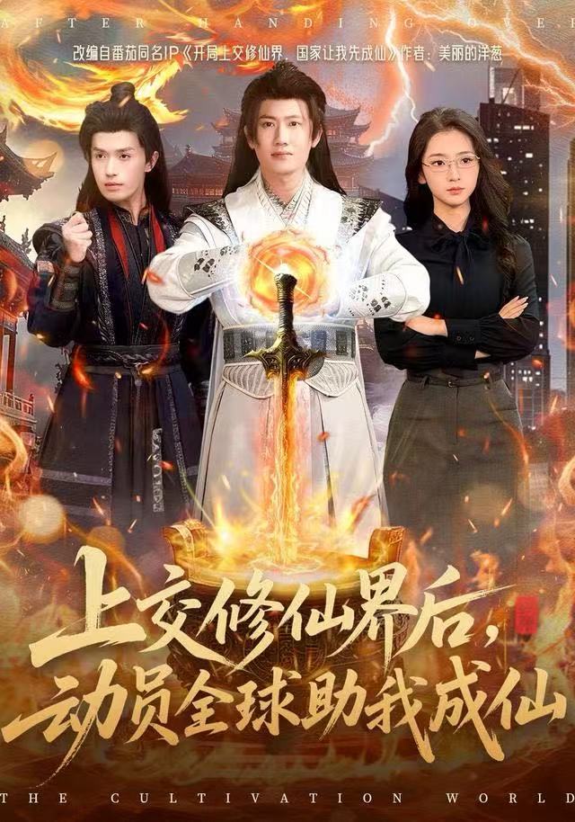 上交修仙界后，動(dòng)員全球助我成仙(全集)