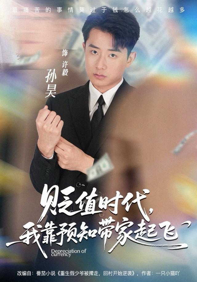 貶值時(shí)代，我靠預(yù)知帶家起飛(全集)