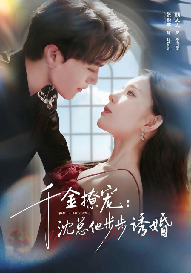 千金撩寵：沈總他步步誘婚(全集)