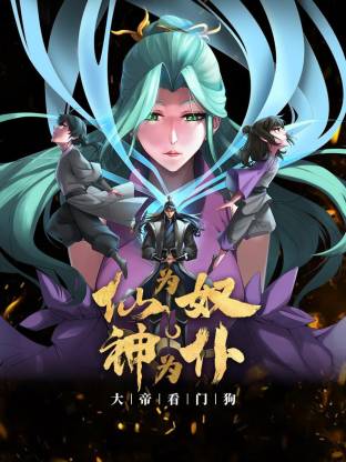 仙為奴神為仆，大帝看門狗動態(tài)漫(全集)