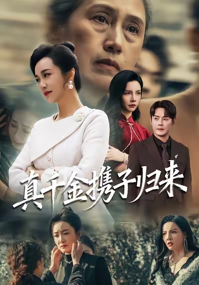 真千金攜子歸來(全集)