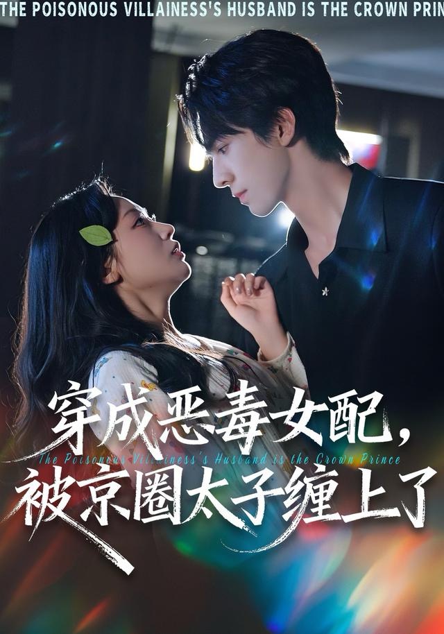 穿成惡毒女配被京圈太子纏上了(全集)