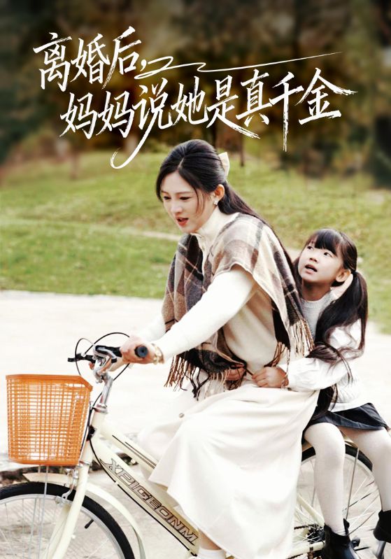 離婚后媽媽說她是真千金(全集)