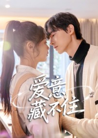 愛意藏不住短劇(全集)