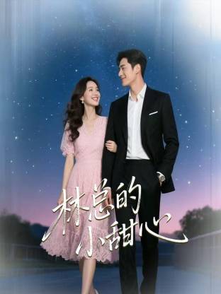 林總的小甜心(全集)