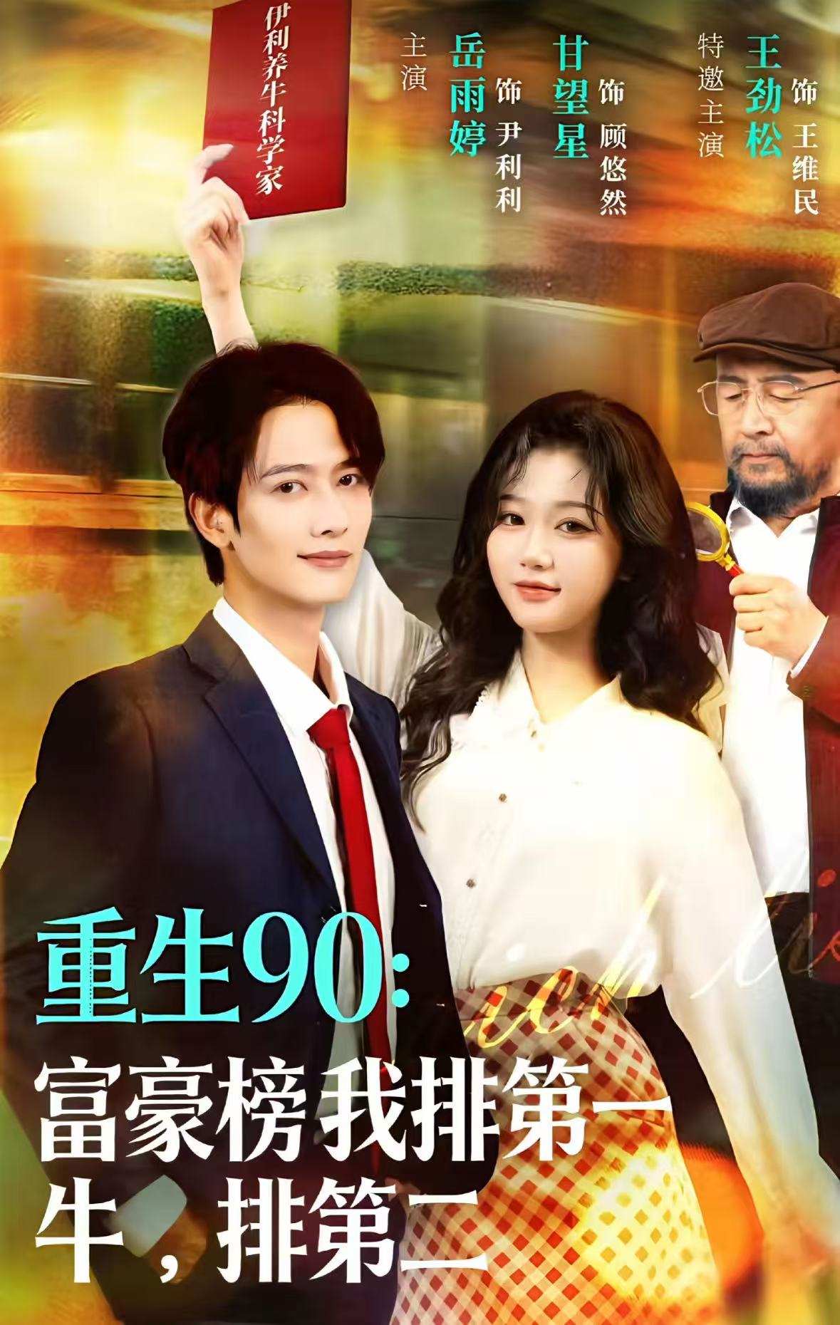 重生90：富豪榜我排第一，牛排第二(全集)