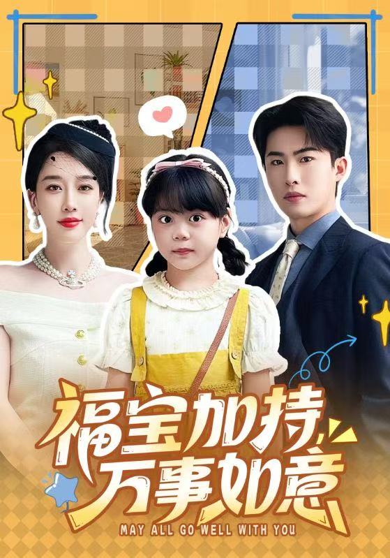福寶加特，萬事如意(全集)