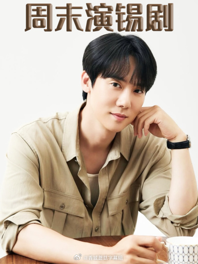 周末演錫劇
