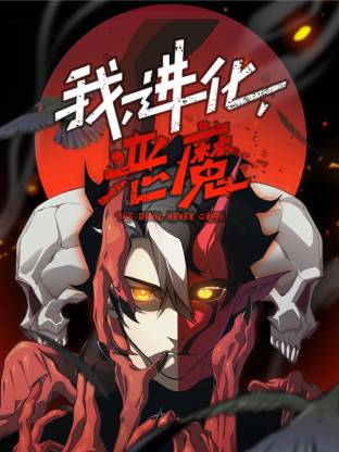 我，進(jìn)化，惡魔動(dòng)態(tài)漫