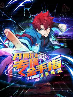 全民模擬：開局打造專屬金手指動(dòng)態(tài)漫